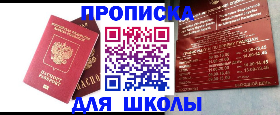 прописка для школы в Челябинской области