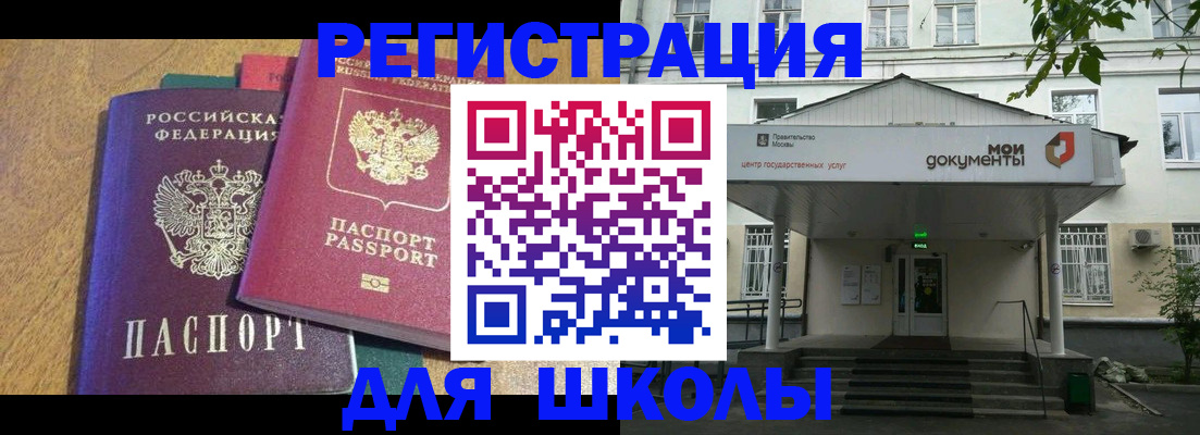 прописка для школы в Челябинской области